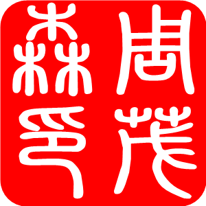 周茂森 品牌钤印